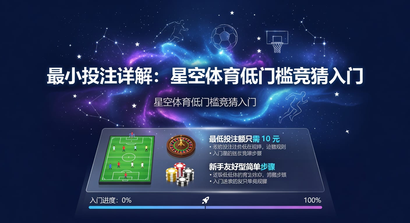 最小投注额怎么理解？体育投注实战指南