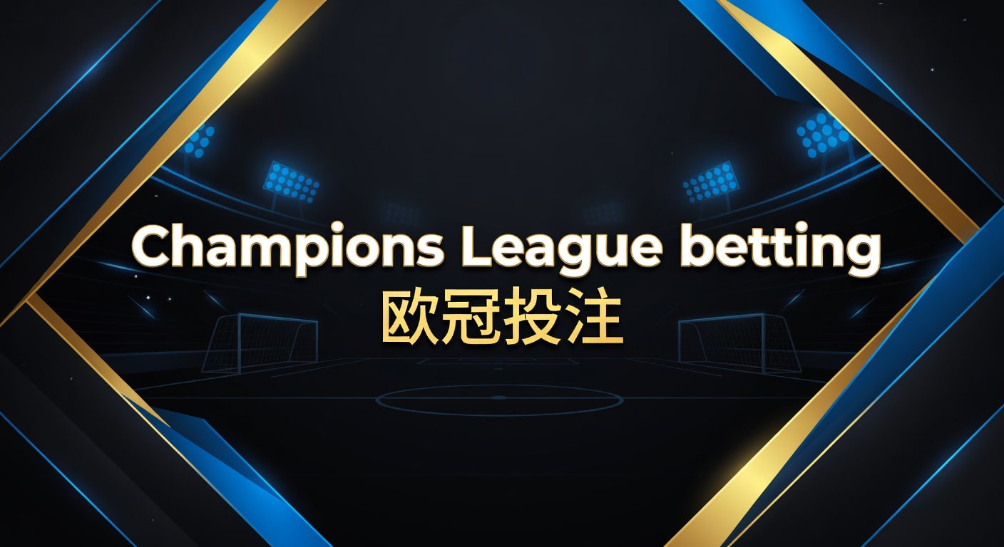 Champions League betting 欧冠投注 2026赛前分析