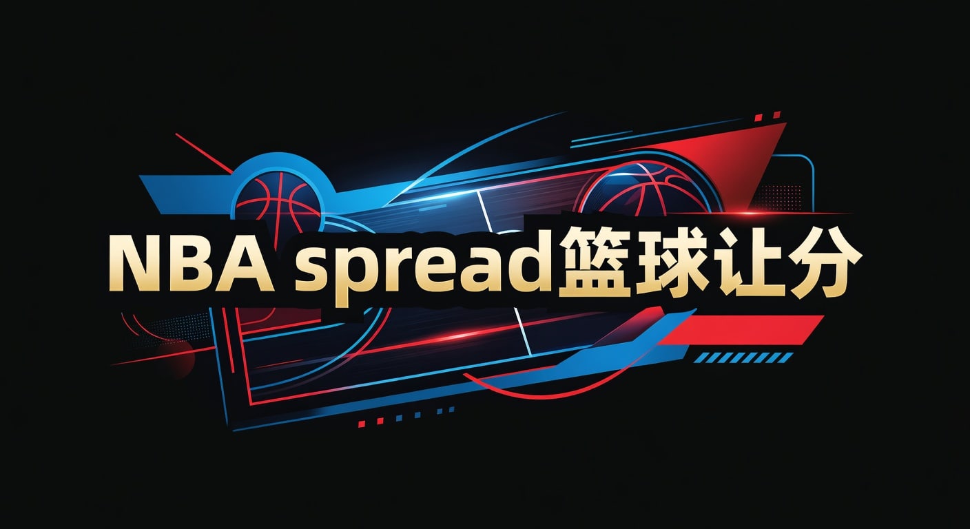 NBA spread 篮球让分实战解析｜盘口、走势与判断