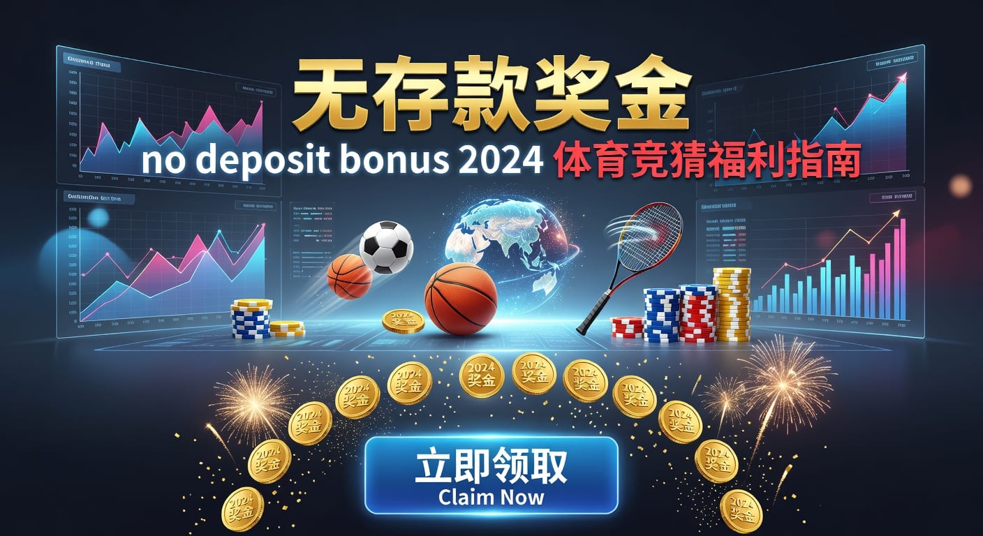 存款 deposit 体育投注资金管理与入金指南