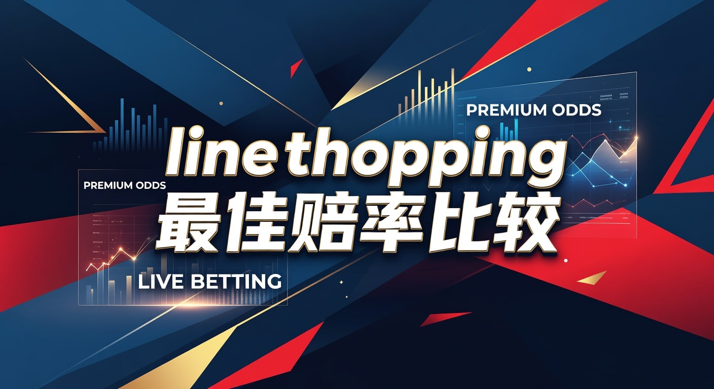 line shopping 最佳赔率比较：赔率差异与选择方法